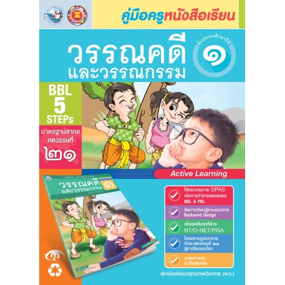 คู่มือครู หนังสือเรียนวรรณคดีและวรรณกรรม ป.1 